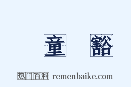 頭童齒豁是什么意思的图片